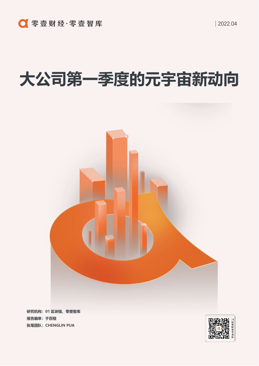 大公司第一季度的元宇宙新动向-零壹智库 01区块链-20220414-8页大公司第一季度的元宇宙新动向-零壹智库 01区块链-20220414-8页_1.png